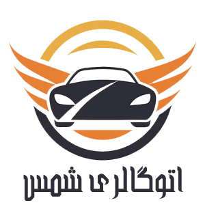 اتوگالری شمس